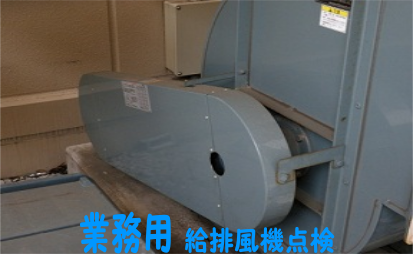 業務用給排風機点検