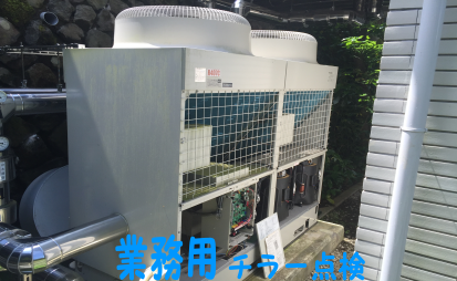 業務用チラー点検